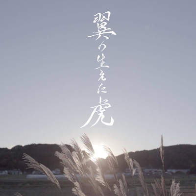 映画「翼の生えた虎」オリジナル・サウンドトラック/岡倉ゆかり