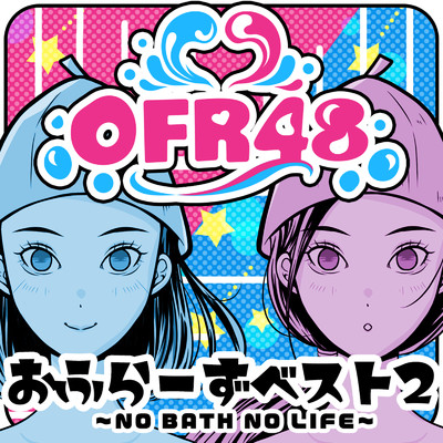 おふら〜ずベスト2 〜NO BATH NO LIFE〜/OFR48