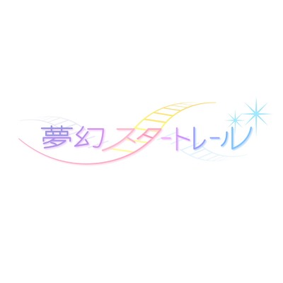 アルバム/ファーストリスタート/夢幻スタートレール