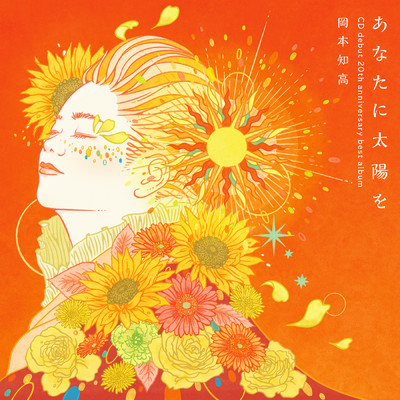 アルバム/あなたに太陽を〜CDデビュー20周年記念ベスト/岡本知高