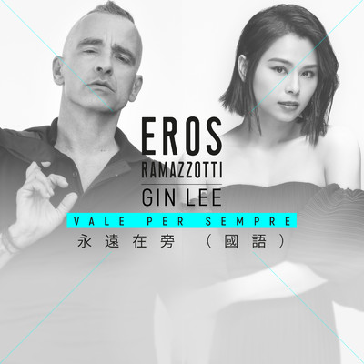 Vale Per Sempre (Mandarin Version)/Eros Ramazzotti／Gin Lee