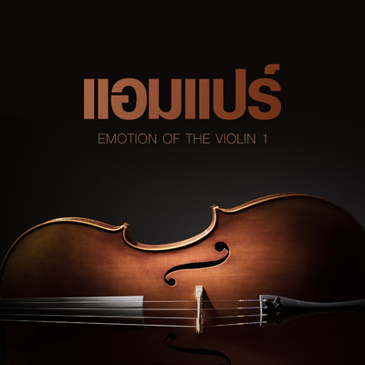 アルバム/Emotion of the Violin 1/Ampare