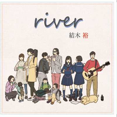シングル/river/結木裕