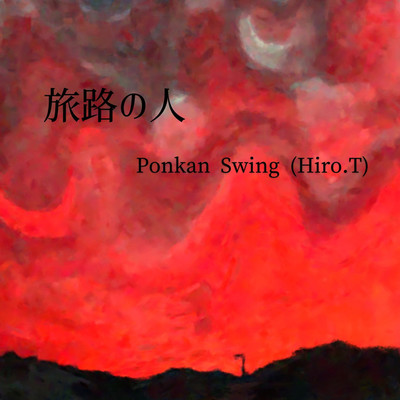 旅路の人/Ponkan Swing(Hiro.T)