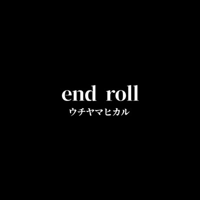 シングル/end roll/ウチヤマヒカル