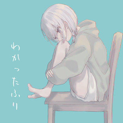 シングル/わかったふり(Cover by 雪乃)/雪乃