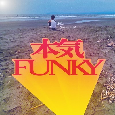 本気FUNKY/Dai Takanashi