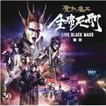 アルバム/全席死刑 -LIVE BLACK MASS 東京-/聖飢魔II