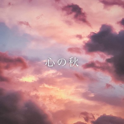 シングル/心の秋 (feat. Satoshi Maekawa)/ZEN