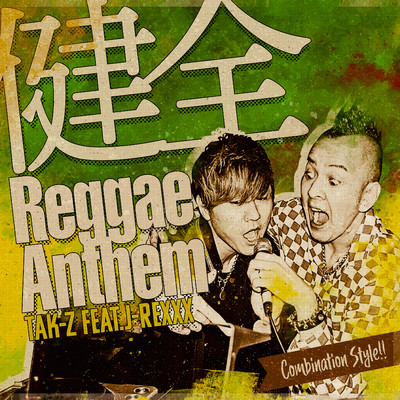 健全Reggae Anthem feat.J-REXXX/TAK-Z