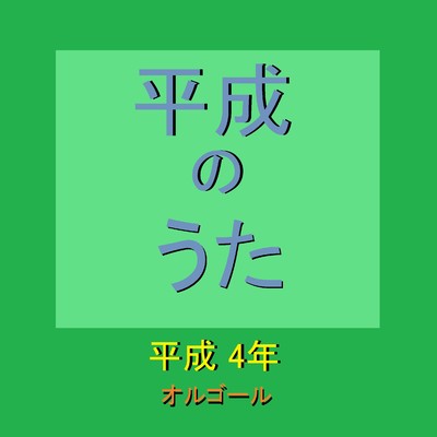 部屋とYシャツと私 Originally Performed By 平松愛理 (オルゴール)/オルゴールサウンド J-POP