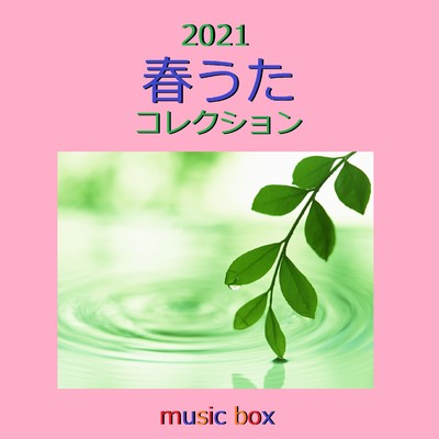 2021年 春うた オルゴール作品集 VOL-4/オルゴールサウンド J-POP