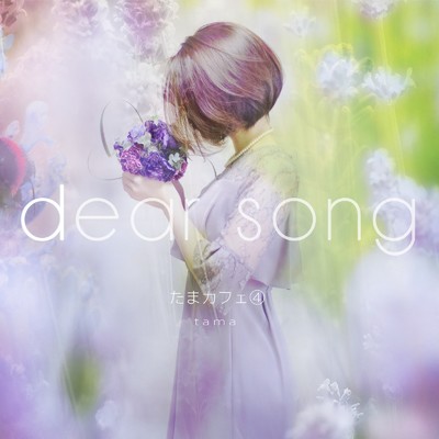 アルバム/たまカフェ(4) dear song/tama