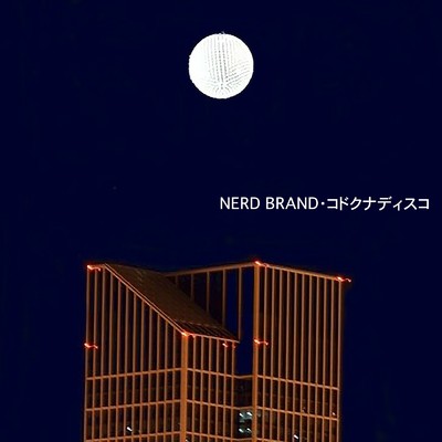 コドクナディスコ/Nerd Brand
