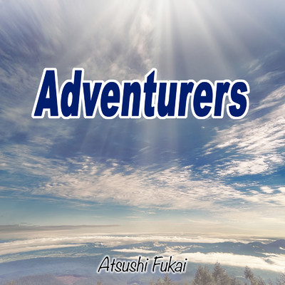 Adventurers/深井淳