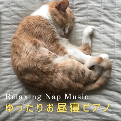 Relaxing Nap Music ゆったりお昼寝ピアノ/Love Bossa