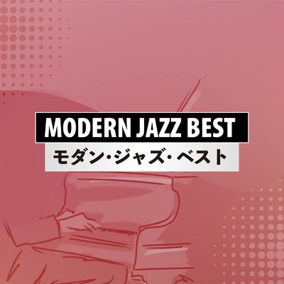 アルバム/モダン・ジャズ・ ベスト/Various Artists