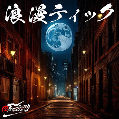 シングル/浪漫ティック (2024)/@Tension！！