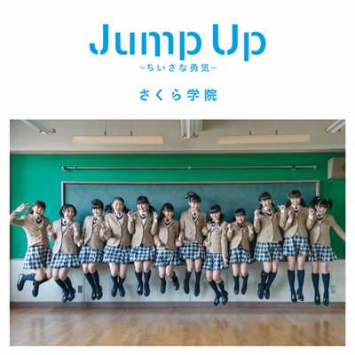 アルバム/Jump Up ～ちいさな勇気～/さくら学院