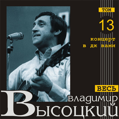 Kontsert v DK ”Vami” (Ves' Vysotskiy, tom 13) [Live]/Vladimir Vysotskiy
