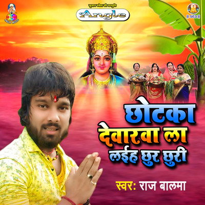 アルバム/Chhotaka Devarwa La Laiha Chhur Chhuri/Raj Balma