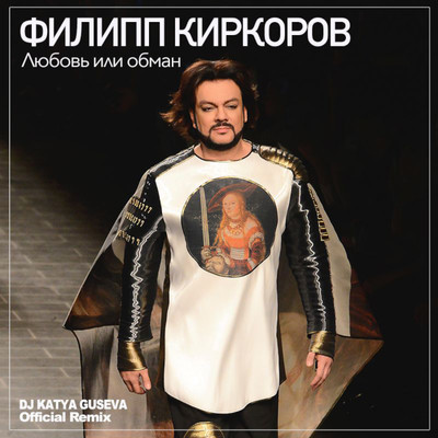Ljubov' ili obman (DJ Katya Guseva Radio Edit)/Filipp Kirkorov