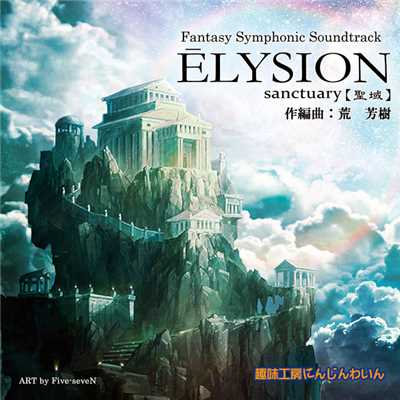 アルバム/Elysion -Sanctuary-/荒芳樹