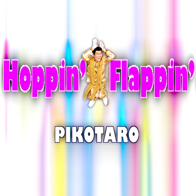 シングル/Hoppin' Flappin'！/ピコ太郎