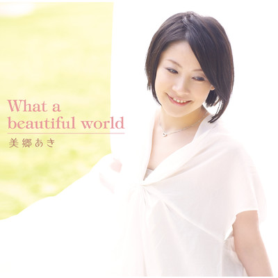 アルバム/What a beautiful world/美郷 あき