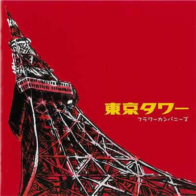 東京タワー/フラワーカンパニーズ
