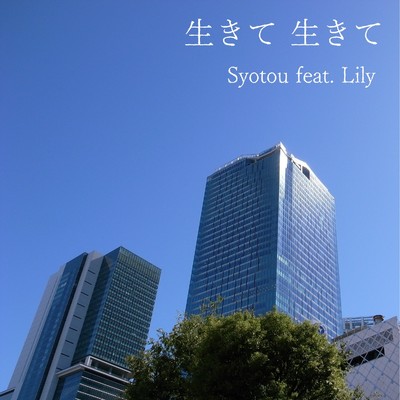 生きて 生きて feat.Lily/初等