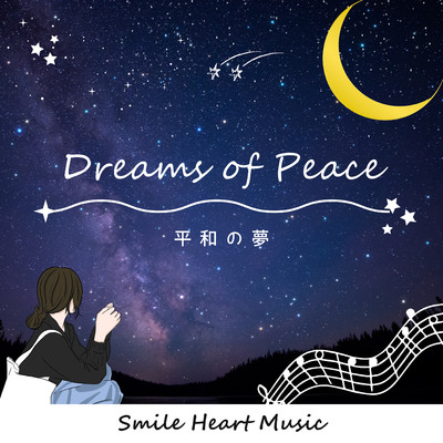 平和の夢/Smile Heart Music