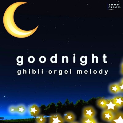 Good Night - ghibli orgel melody cover vol.9/Sweet Dream Babies