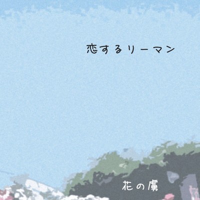 アルバム/恋するリーマン/花の虜