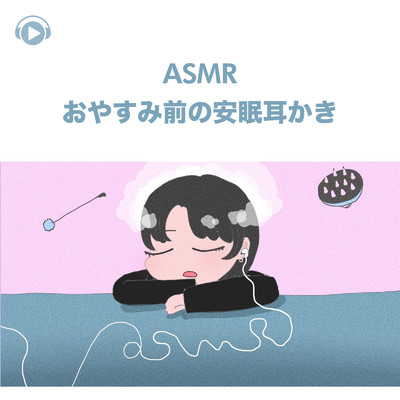 ASMR - おやすみ前の安眠耳かき/SARA ASMR
