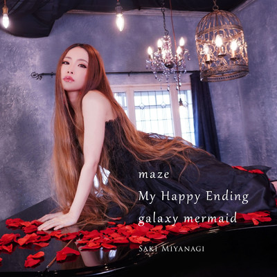 maze／My Happy Ending／galaxy mermaid/美柳咲妃