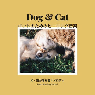 アルバム/ペットのためのヒーリング音楽-犬・猫が落ち着くメロディ-/リラックスヒーリングサウンド