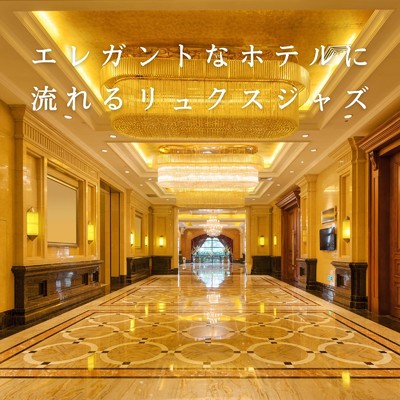 アルバム/エレガントなホテルに流れるリュクスジャズ/Eximo Blue