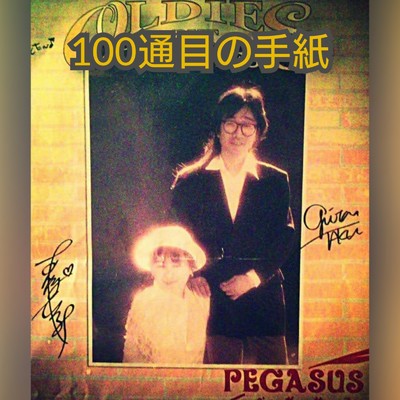 100通目の手紙/PEGASUS