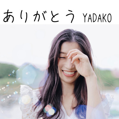 ありがとう (feat. MIYU)/YADAKO