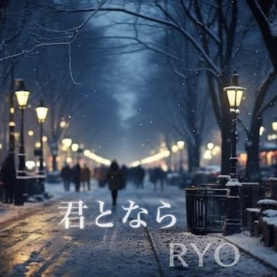 君となら/Ryo