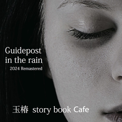シングル/Guidepost in the rain (2024 Remaster)/玉椿 story book cafe