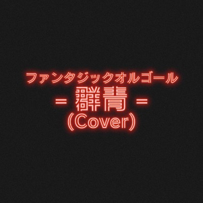 群青 (Cover)/ファンタジック オルゴール