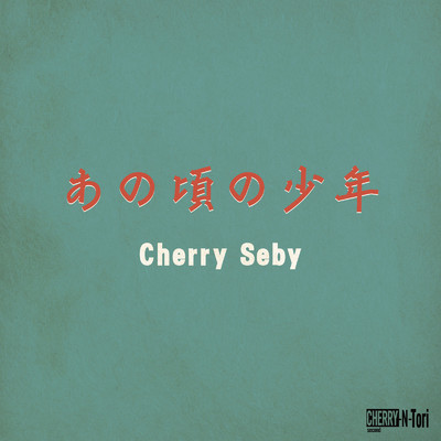 あの頃の少年/Cherry Seby