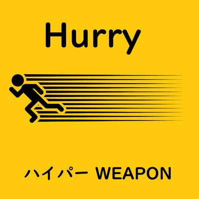Hurry/ハイパー WEAPON