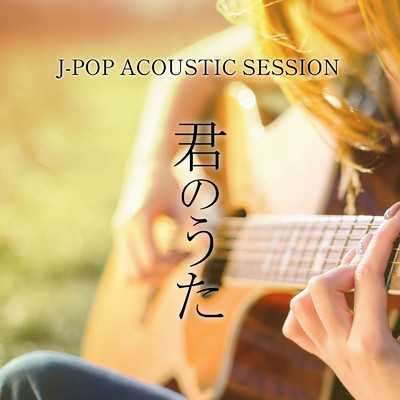 J-POP ACOUSTIC SESSION 君のうた/あくり, 蓬田 燈子 & 岡田 蒼