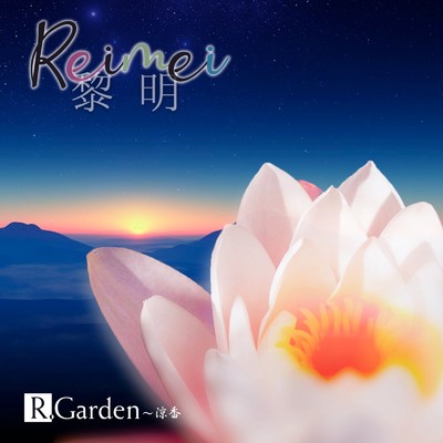 シングル/REIMEI/R.Garden〜涼香