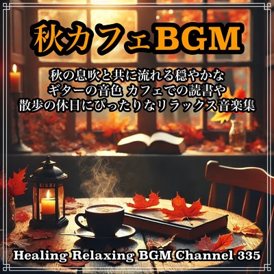 アルバム/秋カフェBGM 秋の息吹と共に流れる穏やかなギターの音色 カフェでの読書や散歩の休日にぴったりなリラックス音楽集/Healing Relaxing BGM Channel 335