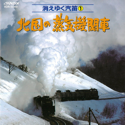 アルバム/SL 消えゆく汽笛(1) 北国の蒸気機関車/Victor Sound Effect Team