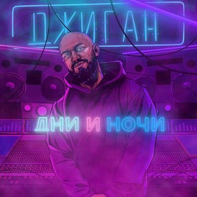 Dni i nochi (KhDMX Remix)/GeeGun